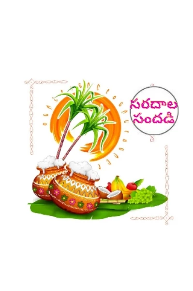 సరదాల సందడి