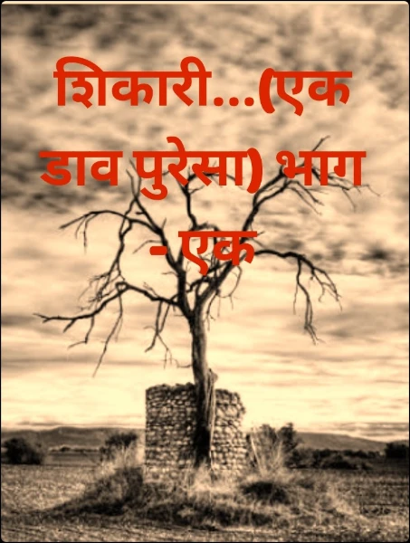 शिकारी...(एक डाव पुरेसा) भाग - एक