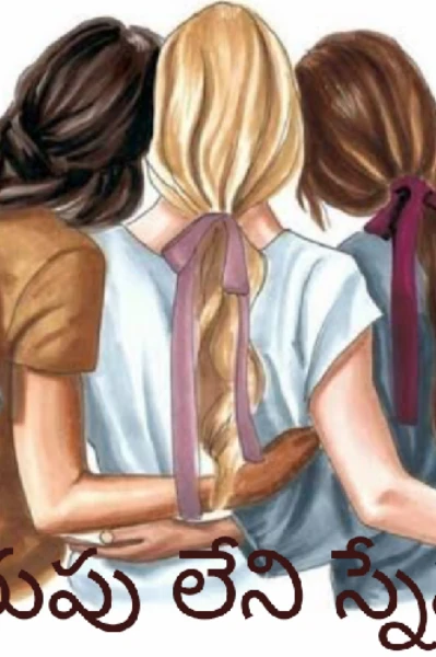 మరుపు లేని స్నేహం