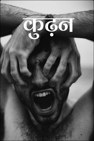 कुढ़न (धारावाहिक लेखन प्रतियोगिता में पुरस्कृत)