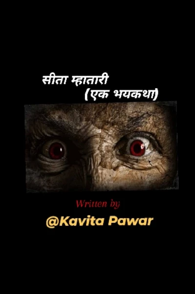 सीता म्हातारी (एक भयकथा)