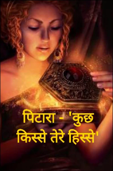 पिटारा - 'कुछ किस्से तेरे हिस्से'