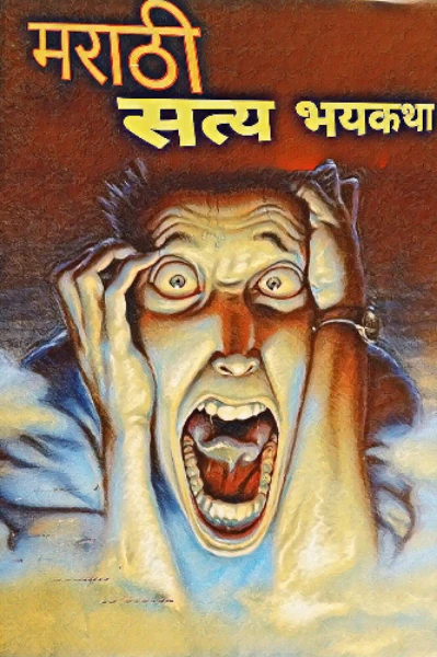 ☠️मराठी सत्य:भयकथा खजिना...☠️
