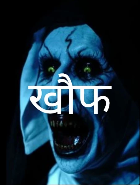 खौफ