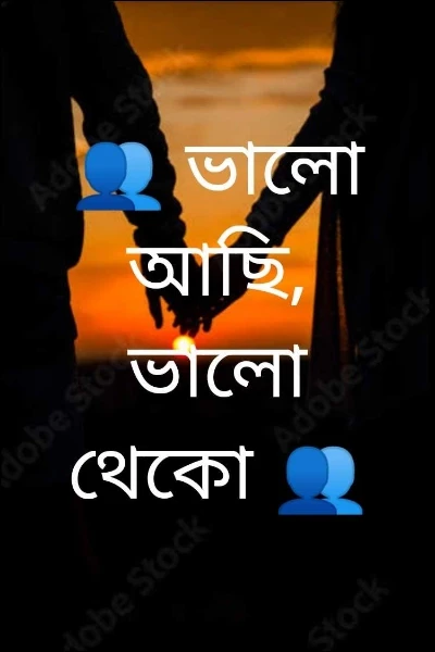 👥 ভালো আছি, ভালো থেকো 👥