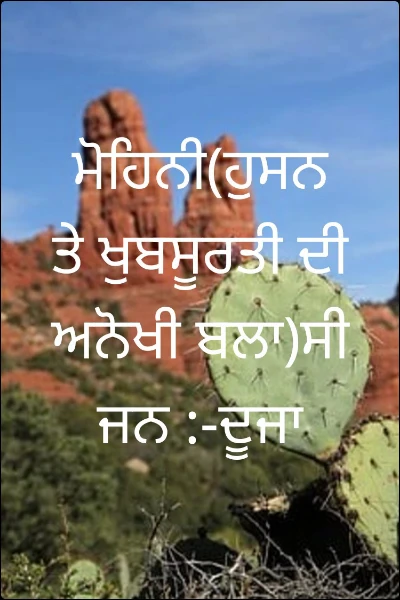 ਮੋਹਿਨੀ(ਹੁਸਨ ਤੇ ਖੁਬਸੂਰਤੀ ਦੀ ਅਨੋਖੀ ਬਲਾ)ਸੀਜਨ :-ਦੂਜਾ
