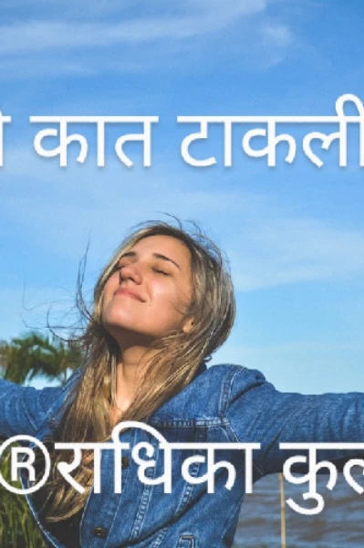 मी कात टाकली...