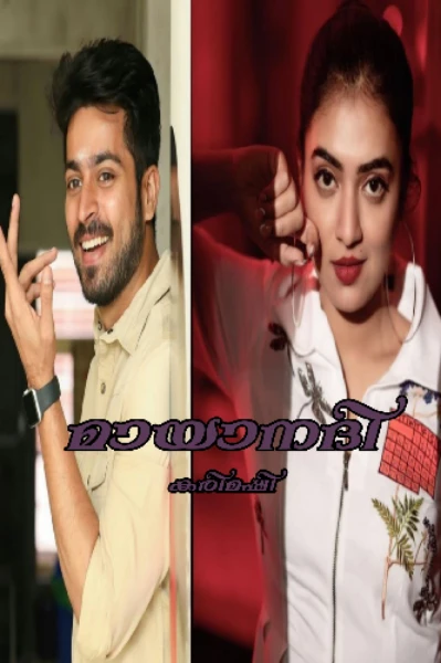 മായാനദി❣️