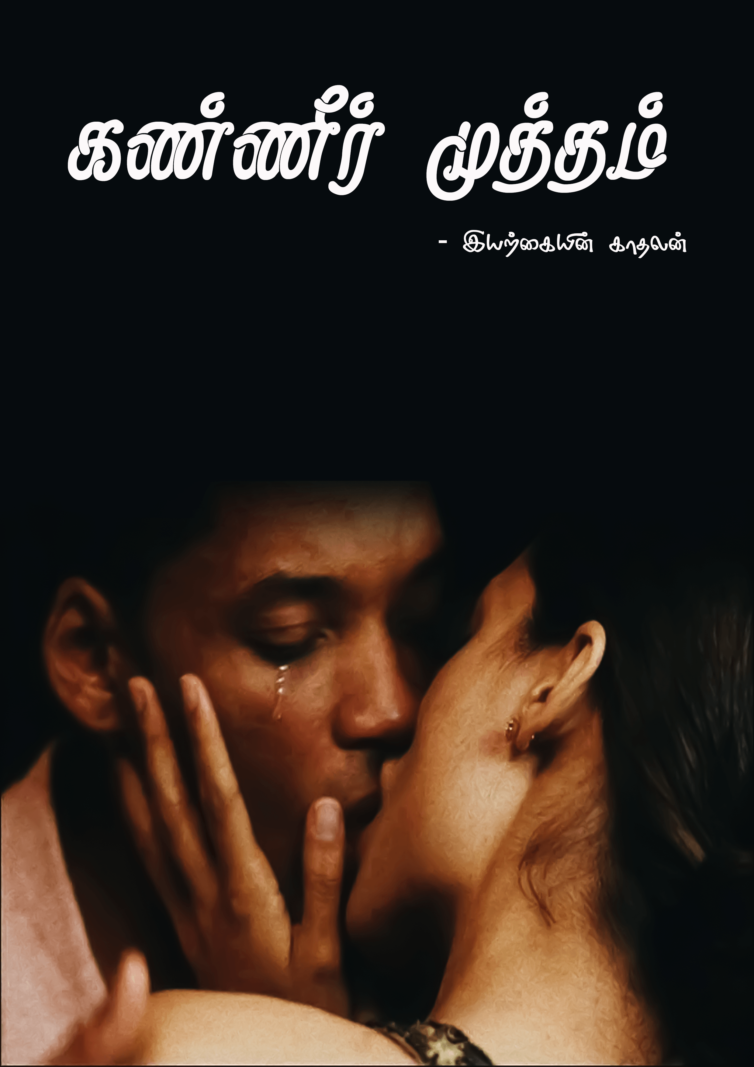 கண்ணீர் முத்தம்