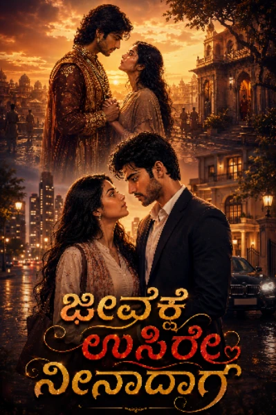 ಜೀವಕೆ ಉಸಿರೇ ನೀನಾದಾಗ.... ಜನ್ಮಾಂತರದ ನಂಟು