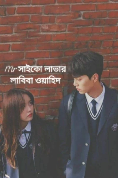 Mr সাইকো লাভার - লাবিবা ওয়াহিদ - Part 01
