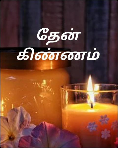 தேன் கிண்ணம்