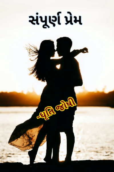 સંપૂર્ણ પ્રેમ