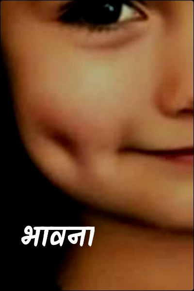 भावना