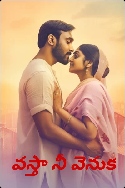 వస్తా నీ వెనుక