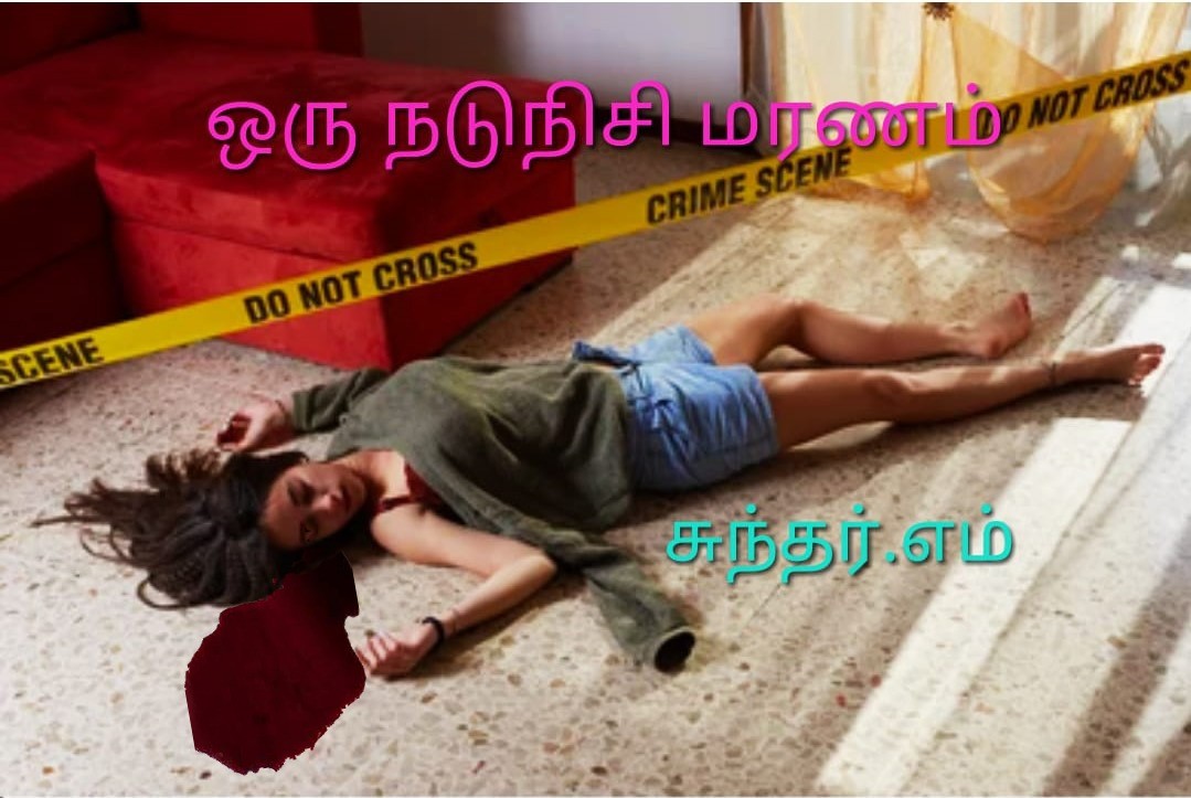 ஒரு  நடுநிசி மரணம்