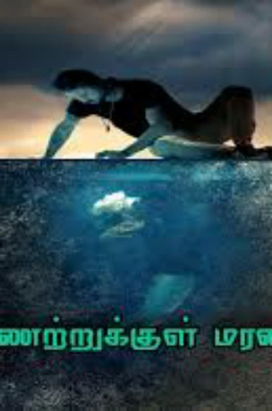 மரணக்கிணறு