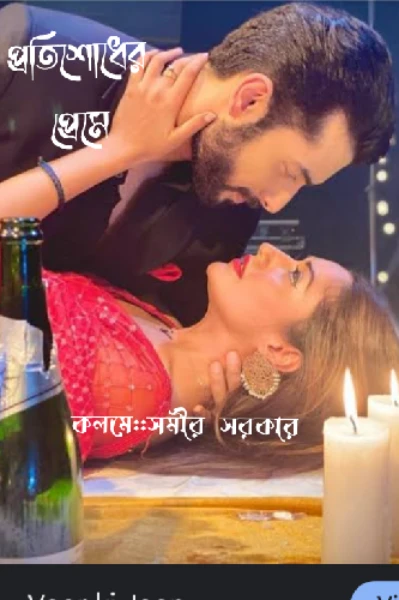 প্রতিশোধের প্রেমে!