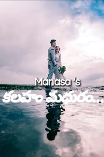 కలహం మధురం