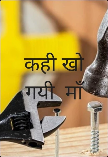 कही खो गयी  माँ