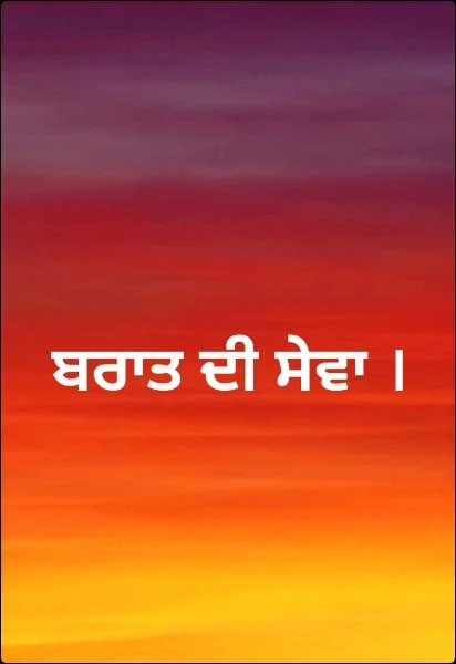 ਬਰਾਤ ਦੀ ਸੇਵਾ ।