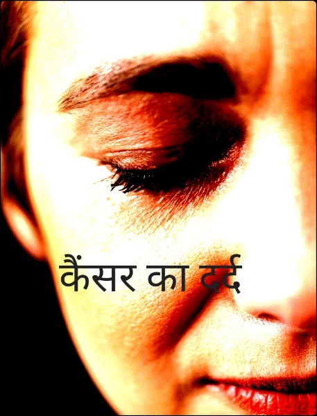 कैंसर का दर्द