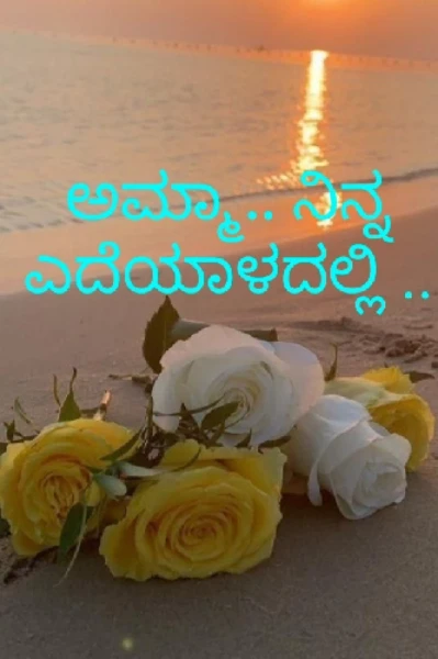 ಅಮ್ಮಾ.. ನಿನ್ನ ಎದೆಯಾಳದಲ್ಲಿ 💕💕