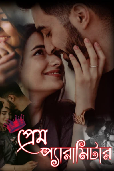 প্রেম প্যারামিটার