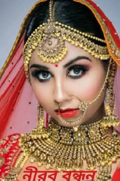 নীরব বন্ধন সূচনা পর্ব