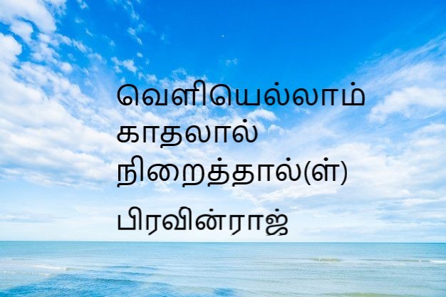 வெளியெல்லாம் காதலால் நிறைத்தால்(ள்)