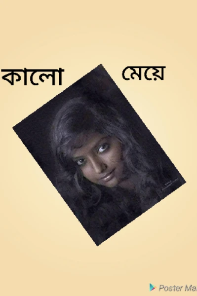 কালো মেয়ে