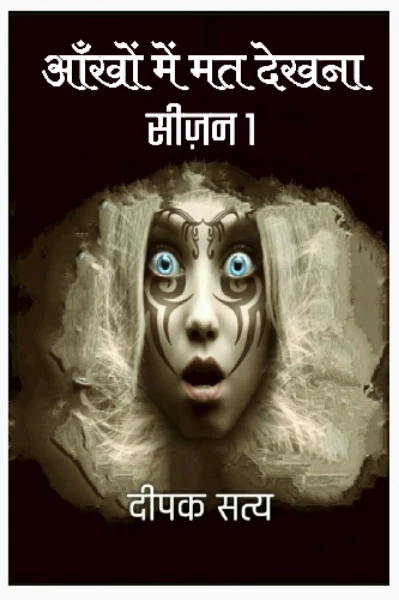 आँखों में मत देखना
(सीज़न 1)