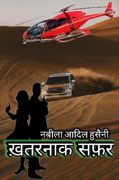 ख़तरनाक सफ़र