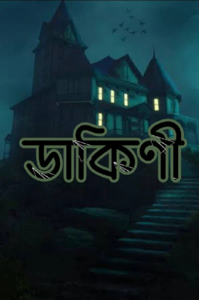 ডাকিনী