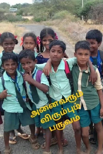 பள்ளி 🏫 சொல்லும் பாடம் - 1