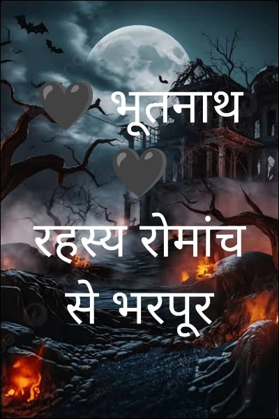 🖤 भूतनाथ 🖤‌        रहस्य रोमांच से भरपूर