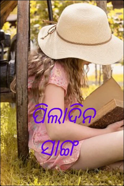 ପିଲାଦିନ ସାଙ୍ଗ