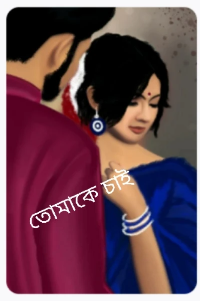 তোমাকে  চাই