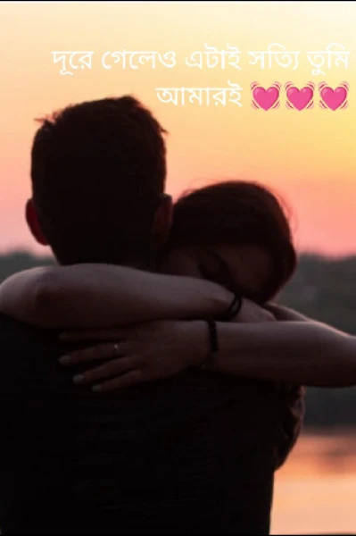 দূরে গেলেও এটাই সত্যি তুমি আমারই 💓💓💓