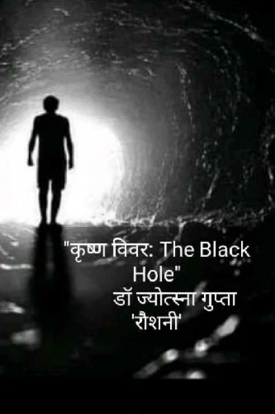 कृष्ण विवर