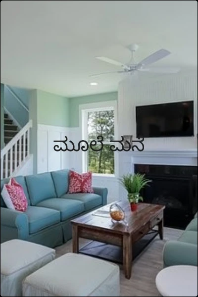 ಮೂಲೆ ಮನೆ