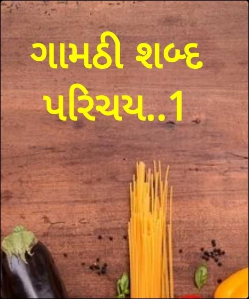 ગામઠી શબ્દ પરિચય..1