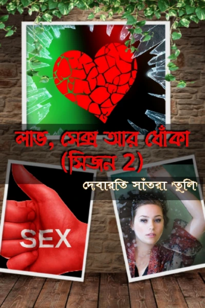 লাভ, সেক্স আর ধোঁকা (সিজন 2)