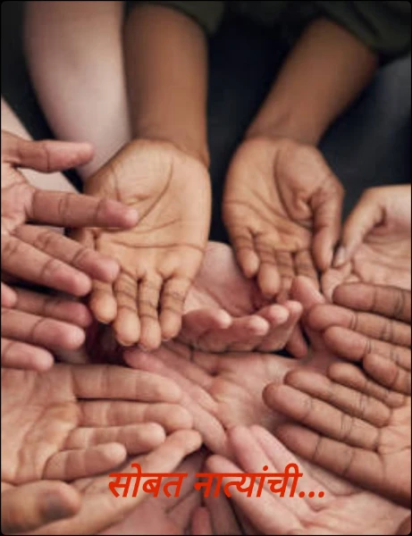 सोबत नात्यांची...