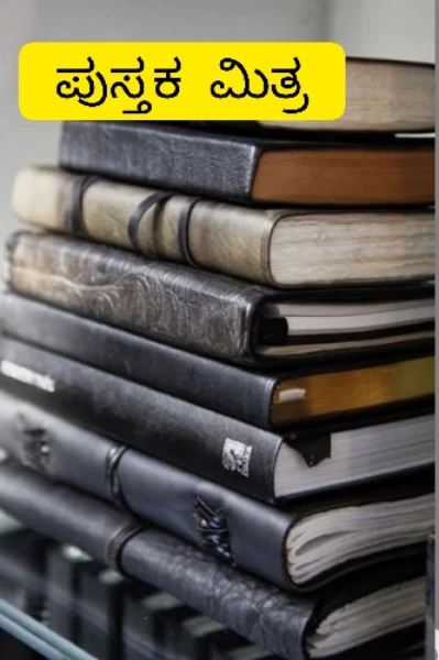 ಪುಸ್ತಕ ಮಿತ್ರ