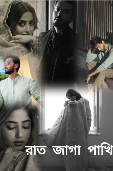 রাত জাগা পাখি