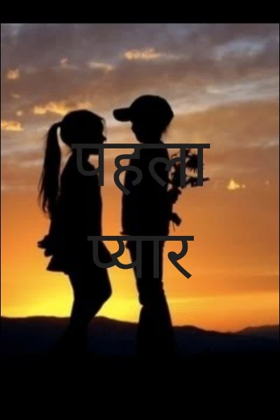 पहला प्यार