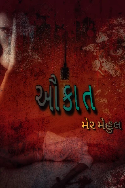 ઔકાત