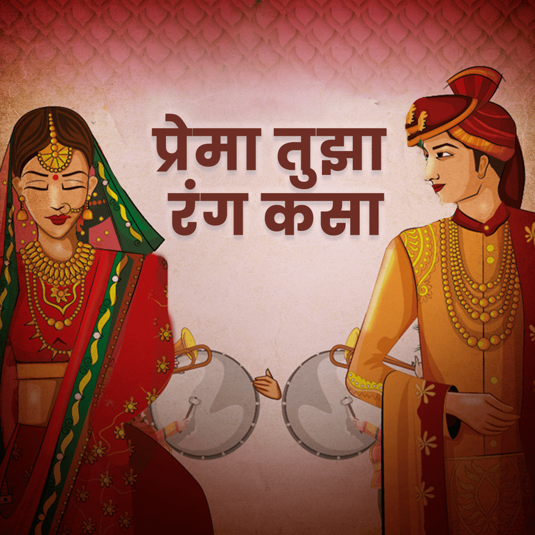 प्रेमा तुझा रंग कसा