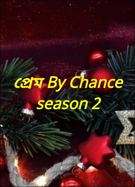 প্রেম By Chance season 2
